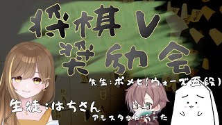 【将棋V奨励会】Vtuberの将棋教室！ゲストは はちさん！