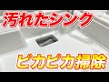 【ステンレスもOK】汚れたキッチンシンクをピカピカに洗い上げる掃除方法！