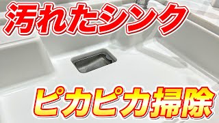 【ステンレスもOK】汚れたキッチンシンクをピカピカに洗い上げる掃除方法！