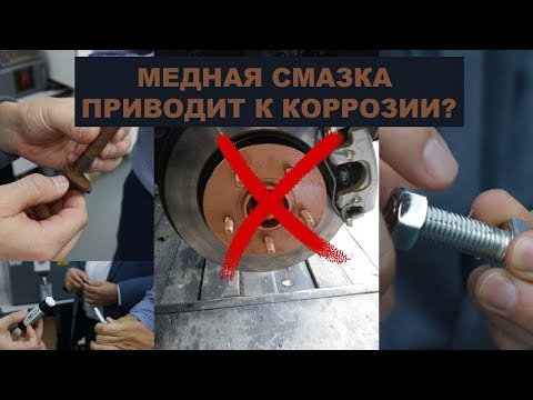 Медная смазка  Применяем смазку против ржавчины,  в итоге получаем ещё больше ржавчины Ваше мнение