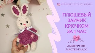 Зайчик крючком за 1 час. Игрушка Кролик из плюшевой пряжи. Вязаная зайка в платье символ 2023 года