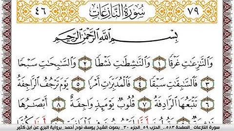 سورة النازعات مكتوبة يوسف نوح احمد برواية البزي عن ابن كثير