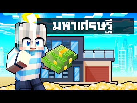 ผมเป็น มหาเศรษฐี รวยมากๆ | Minecraft สตอรี่ 🏠บ้านนาซีรีย์