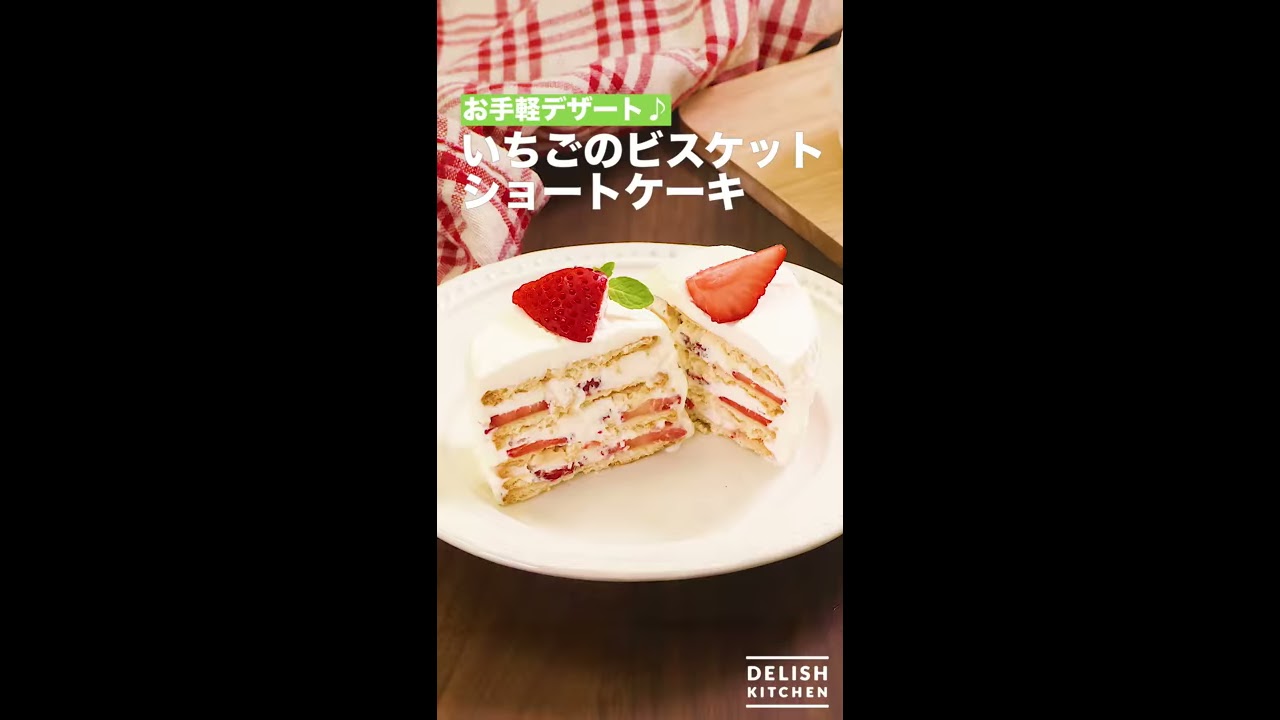 お手軽デザート♪いちごのビスケットショートケーキ ｜ How To