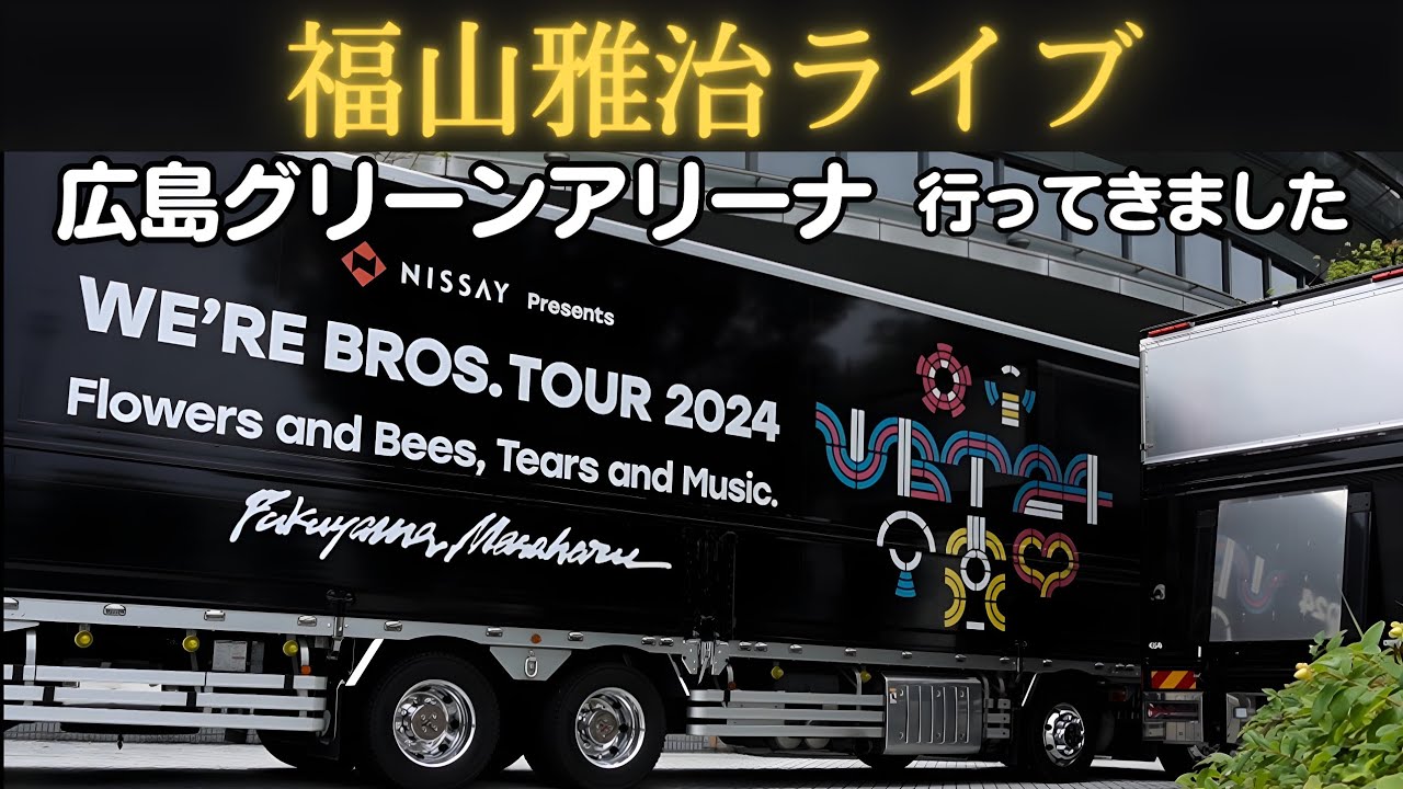 広島 福山雅治ライブ【WE'RE BROS. TOUR 2024 Flowers and Bees, Tears