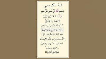 اية الكرسي #القرآن_الكريم #آية_الكرسي #تلاوة_خاشعة