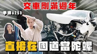 【中古車大揭秘】剛交車滿一年就這樣沒了⋯車上這些位子千萬不要放東西！賓士A250