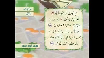 آية ٣٢ سورة التوبة القارئ أحمد الدباغ