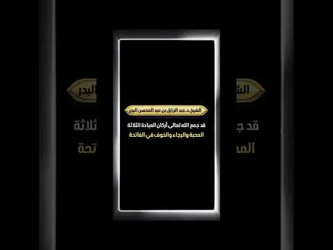 قد جمع الله تعالى أركان العبادة الثلاثة المحبة والرجاء والخوف في الفاتحة . الشيخ.د. عبدالرزاق البدر