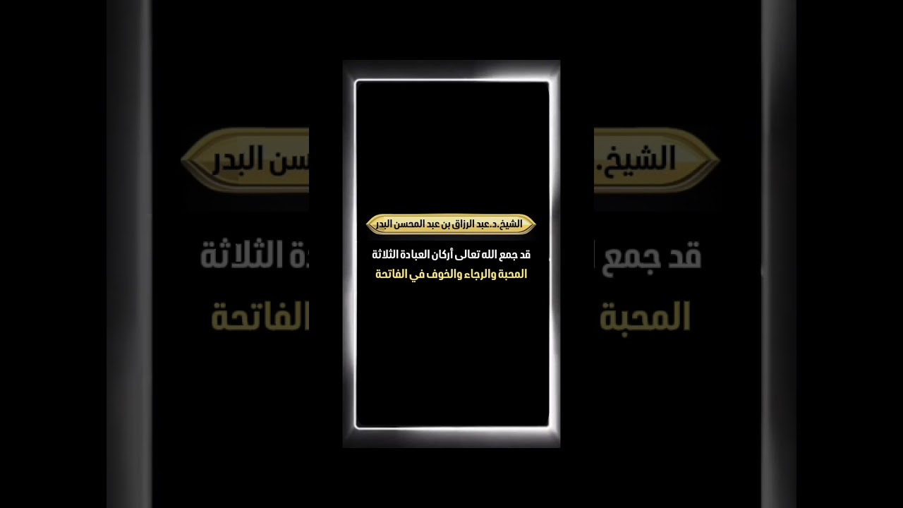 قد جمع الله تعالى أركان العبادة الثلاثة المحبة والرجاء والخوف في الفاتحة . الشيخ.د. عبدالرزاق البدر
