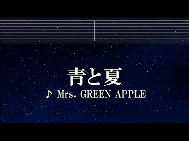 歌詞付き】Mrs. GREEN APPLE - 青と夏 - YouTube