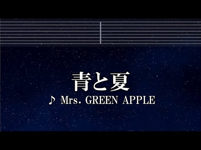 練習用カラオケ♬ 青と夏 - Mrs. GREEN APPLE 【ガイドメロディ付】 インスト, BGM, 歌詞 class=