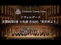 ドヴォルザーク / 交響曲第9番 ホ短調 作品95「新世界より」 (  Dvořák / Symphony No.9 "From the New World")