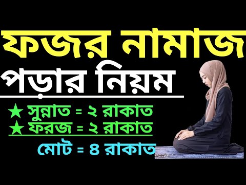 মহিলাদের ফজরের নামাজের নিয়ম | ফজরের নামাজ কয় রাকাত | ফজরের নামাজের নিয়ত | fojorer namaj koi rakat