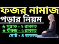 মহিলাদের ফজরের নামাজের নিয়ম | ফজরের নামাজ কয় রাকাত | ফজরের নামাজের নিয়ত | fojorer namaj koi rakat