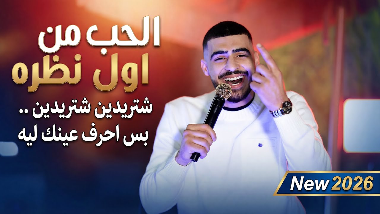 ابو اللبيب - بس احرف عينك ليا - شتريدين بس قوليلي شتريدين - قلبي تعلق بيك || جديد 2026