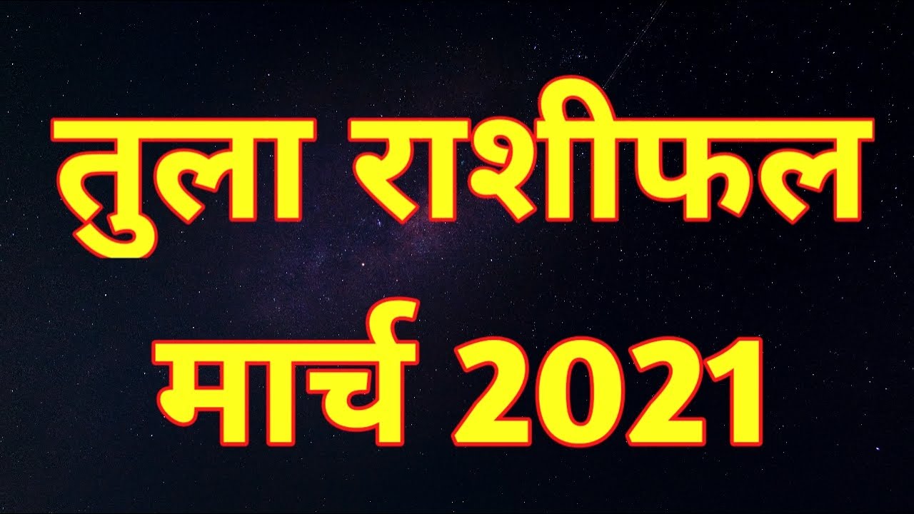 Tula Rashiphal March 2021