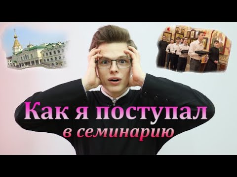 Как я поступал в семинарию?