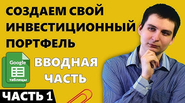 Создаем Инвестиционный портфель в Google таблицах. Часть 1 - Вводная (предисловие)