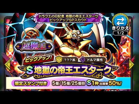 DQT ガチャ 地獄の帝王エスターク 40+計300連 連結編 - YouTube