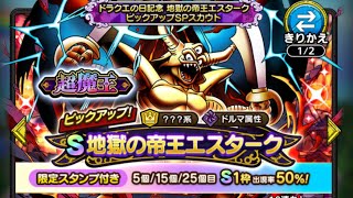 DQT ガチャ 地獄の帝王エスターク 40+計300連 連結編 - YouTube