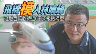 【台灣機霸】超狂！收藏近6千架模型林曉峰收服台、印官員送 ... 