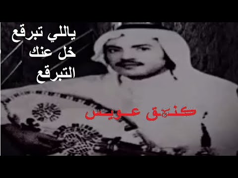 عيسى الاحسائي ياللي تبرقع خل عنك التبرقع