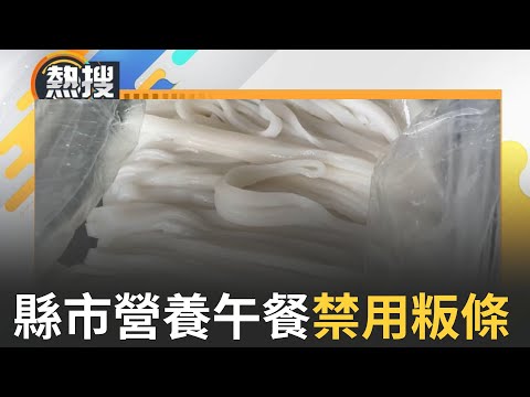 累計21例通報案例! 寶林案釀社會恐慌 各縣市營養午餐禁用粄條、粿仔條一覽｜【直播回放】20240330｜三立新聞台