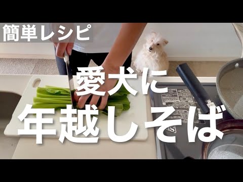 【年越しそば】ダシから取る手作り蕎麦!愛犬も大喜び!レイクランドテリア