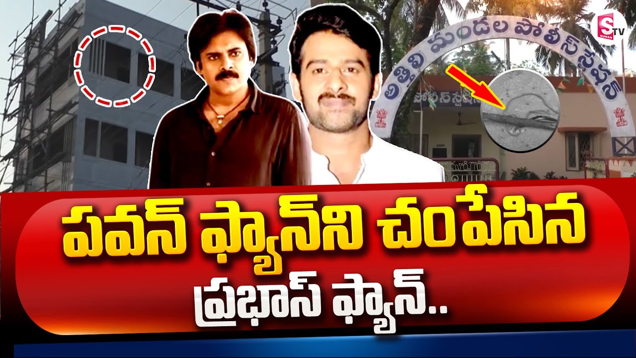 Prabhas Fan vs Pawan Kalyan Fan  Telugu Latest Updates  SumanTV