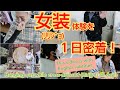女装(リリジョ)姿での1日に密着!!Hanging out while cross-dressed (Ririjyo) all day!!