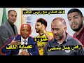 وليد صادي مع رئيس الكاف | رفض جمال بلماضي | انتقال عمورة 😱