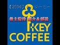 【2594】キーコーヒー【優待紹介・解説】レギュラーコーヒー