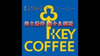 【2594】キーコーヒー【優待紹介・解説】レギュラーコーヒー