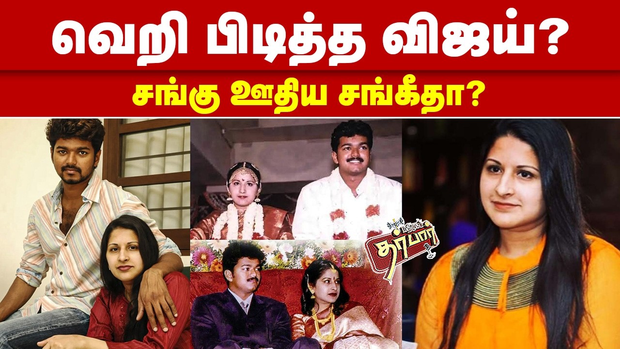 வெறி பிடித்த விஜய்? சங்கு ஊதிய சங்கீதா? TVK Vijay | Sangeetha | Divorce | Statement | Thalapathy