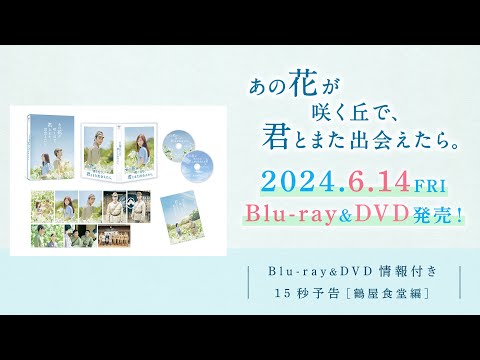 『あの花が咲く丘で、君とまた出会えたら。』Blu-ray&DVD情報付き15秒予告鶴屋食堂編