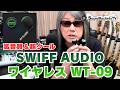【見た目もクール】SWIFF AUDIO「WT09」ギターワイヤレス 商品レビュー【高音質&長距離伝送】