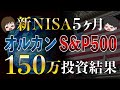 【強すぎて怖い】eMAXIS Slim米国株式(S&P500)と楽天オールカントリーに150万円投資した結果