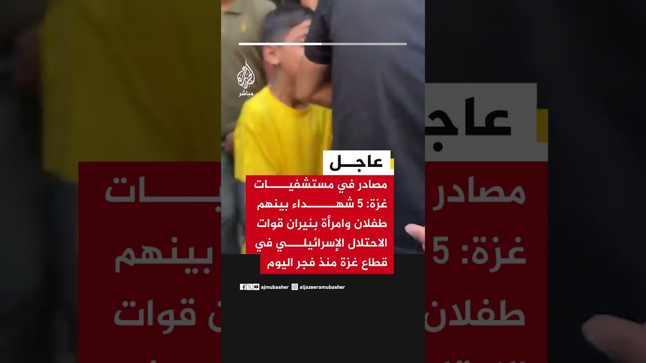 مستشفيات غزة: 5 شهداء بينهم طفلان وامرأة بنيران قوات الاحتلال الإسرائيلي في قطاع غزة منذ فجر اليوم