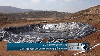 افتتاح مشروع الحصاد المائي في قرية بيت دجن شرق نابلس