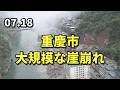 重慶市、大規模な崖崩れ