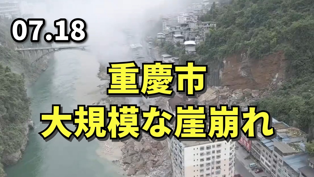 重慶市、大規模な崖崩れ