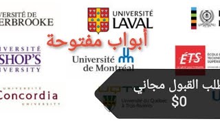ايام مفتوحة افتراضية بجامعات كندية+ طلب القبول مجاني 🇨🇦🇨🇦🇨🇦