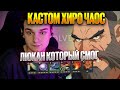RAZE1X6 НА ЛЮКАНЕ - НА ИМБУЛЕЧКЕ | DOTA Custom Hero Chaos