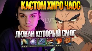 видео: RAZE1X6 НА ЛЮКАНЕ - НА ИМБУЛЕЧКЕ | DOTA Custom Hero Chaos картинка: RAZE1X6 НА ЛЮКАНЕ - НА ИМБУЛЕЧКЕ | DOTA Custom Hero Chaos