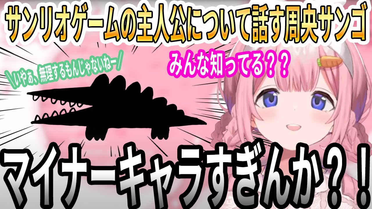 サンリオゲームの主人公について語る周央サンゴ【にじさんじ/切り抜き】
