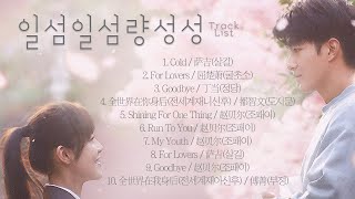 [Full OST 일섬일섬량성성(一闪一闪亮星星)/한글자막/발음] Cold-For Lovers-Goodbye-全世界在你身后(전세계재니신후)-Shining For One... BGM