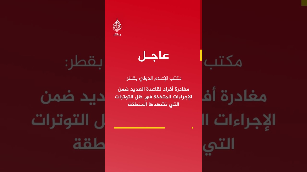 "دولة قطر تواصل اتخاذ الإجراءات لضمان أمن وسلامة مواطنيها والمقيمين على أراضيها."