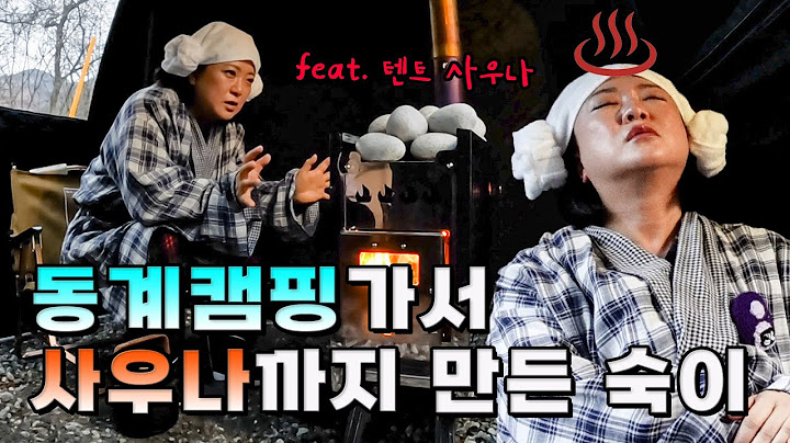 (ENG) 김숙 하다하다 이젠 사우나 텐트까지 오픈? 보기만 해도 추위 사르르 멜팅♨
