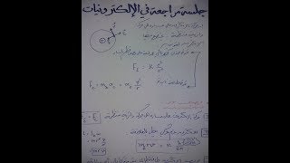 جلسة مراجعة في الالكترونيات (الجزء الأول)